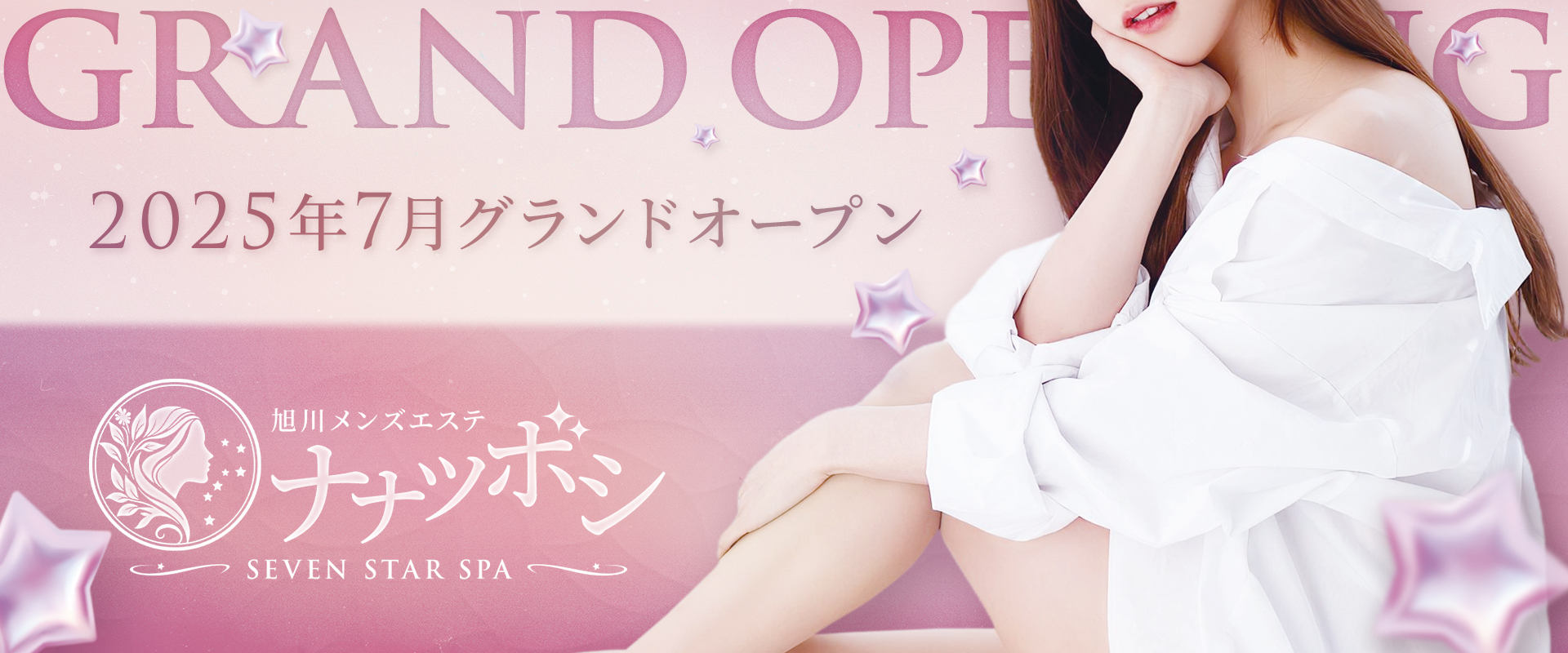 旭川メンズエステ ナナツボシ