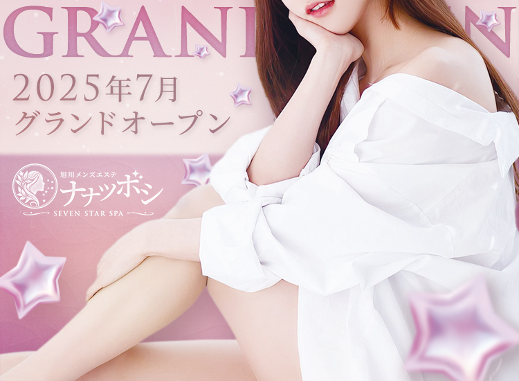 旭川メンズエステ ナナツボシ